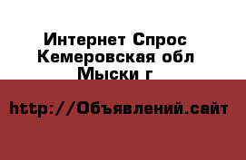 Интернет Спрос. Кемеровская обл.,Мыски г.